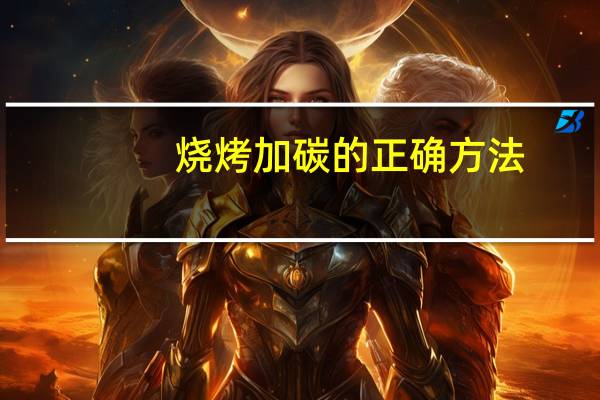 烧烤加碳的正确方法