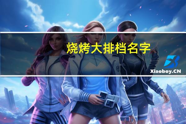 烧烤大排档名字
