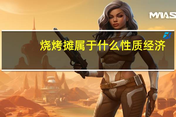 烧烤摊属于什么性质经济