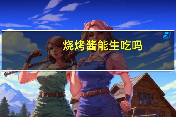 烧烤酱能生吃吗