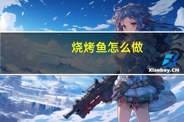 烧烤鱼怎么做