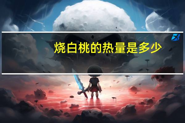 烧白桃的热量是多少