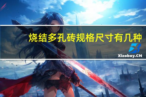 烧结多孔砖规格尺寸有几种（烧结多孔砖规格尺寸）