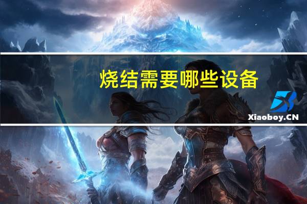 烧结需要哪些设备