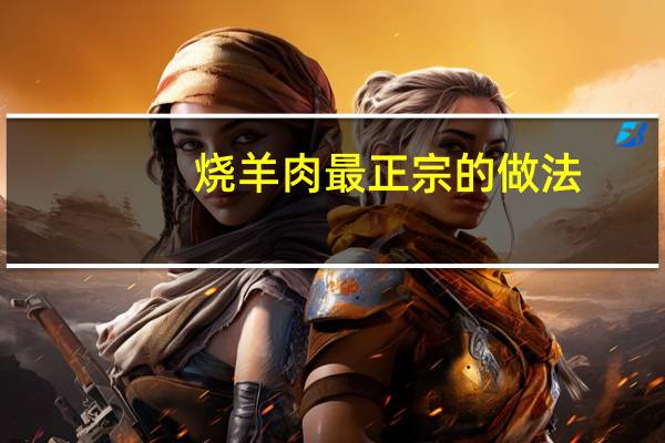 烧羊肉最正宗的做法