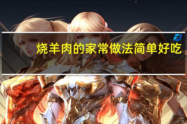 烧羊肉的家常做法简单好吃