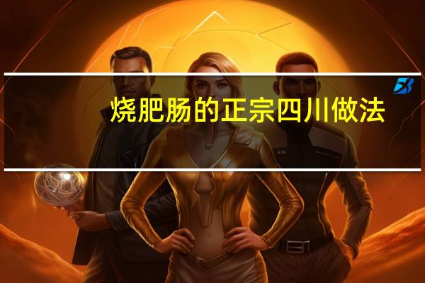 烧肥肠的正宗四川做法
