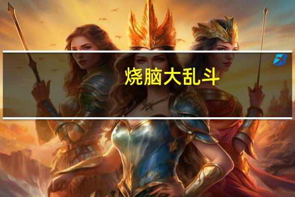 烧脑大乱斗（烧脑）