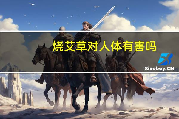 烧艾草对人体有害吗