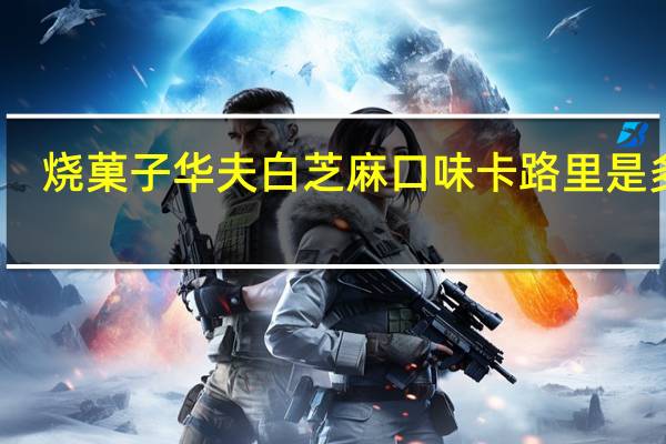 烧菓子 华夫白芝麻口味卡路里是多少