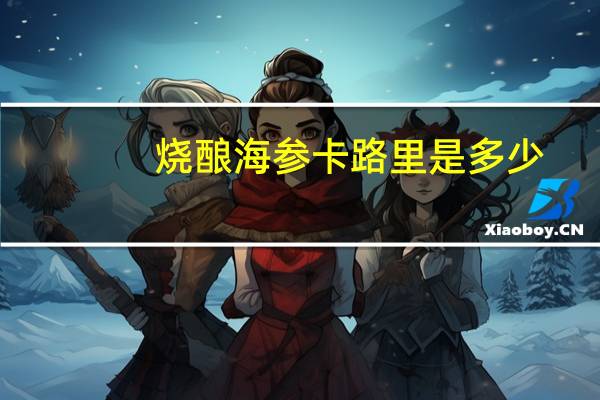 烧酿海参卡路里是多少