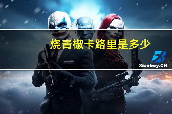 烧青椒卡路里是多少