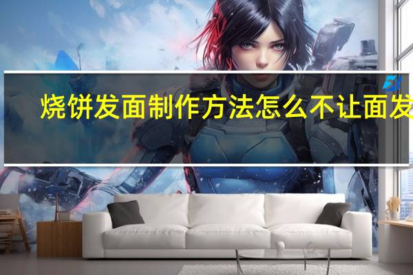 烧饼发面制作方法怎么不让面发筋