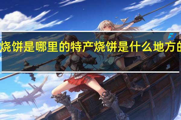 烧饼是哪里的特产 烧饼是什么地方的特产