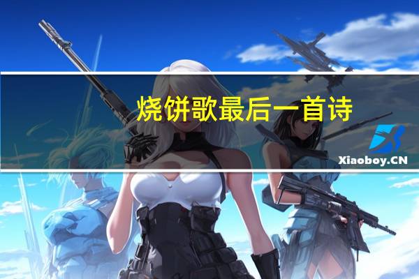 烧饼歌最后一首诗