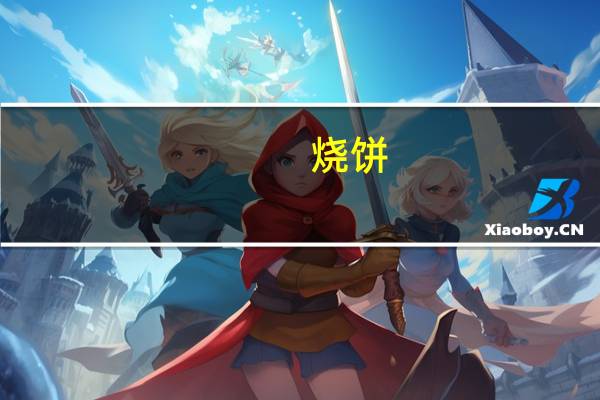 烧饼(香葱)的热量是多少