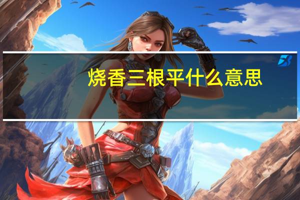 烧香三根平什么意思