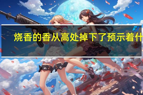 烧香的香从高处掉下了预示着什么