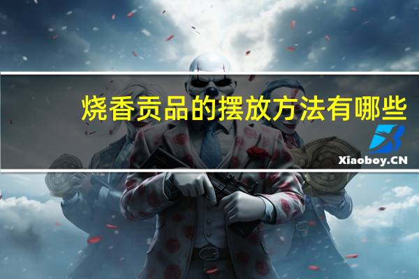 烧香贡品的摆放方法有哪些