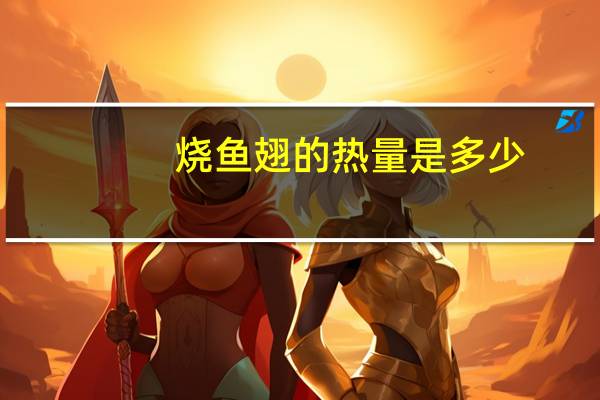 烧鱼翅的热量是多少
