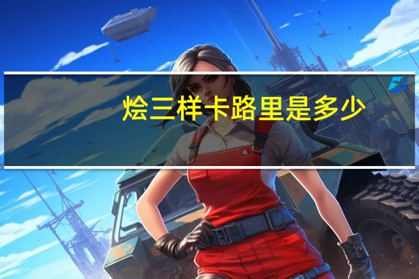 烩三样卡路里是多少