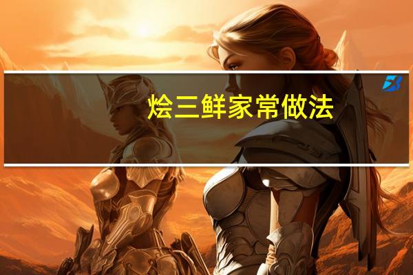 烩三鲜家常做法