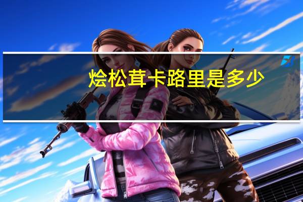 烩松茸卡路里是多少