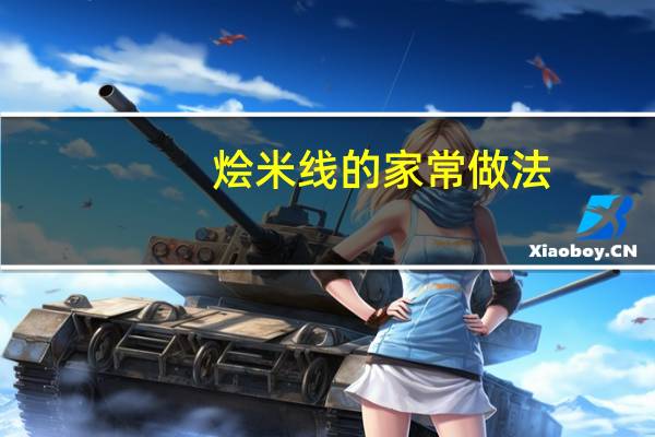烩米线的家常做法