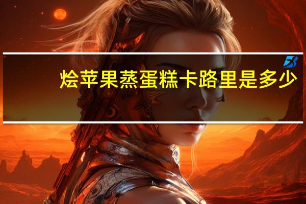 烩苹果蒸蛋糕卡路里是多少