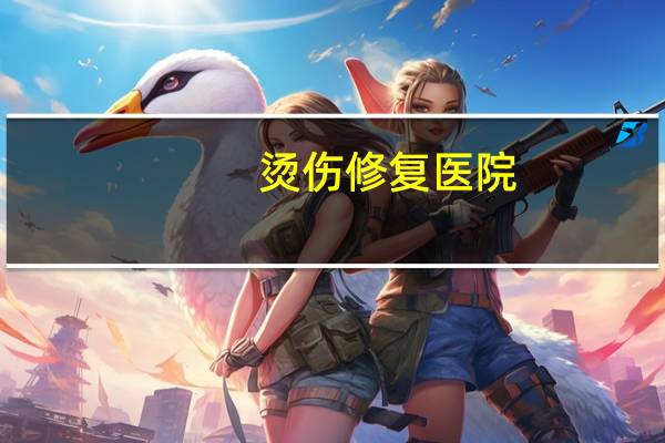 烫伤修复医院？冉氏烫伤门诊地址