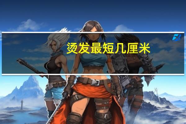 烫发最短几厘米