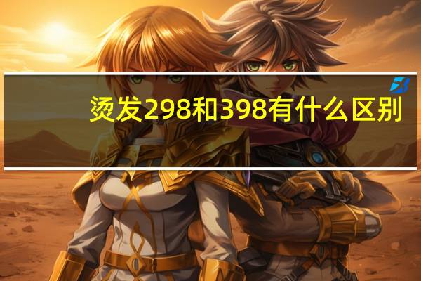 烫发298和398有什么区别
