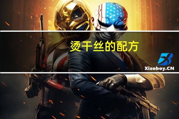 烫干丝的配方（烫干丝）