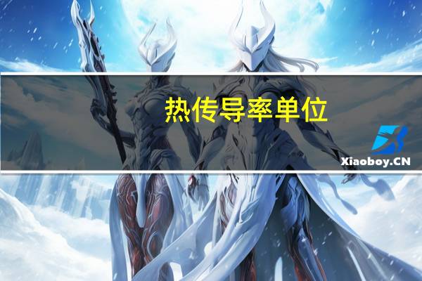 热传导率单位（热传导率）