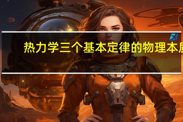 热力学三个基本定律的物理本质，三者有什么样的关系