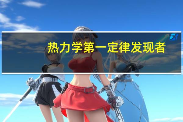 热力学第一定律发现者（关于热力学第一定律发现者的介绍）