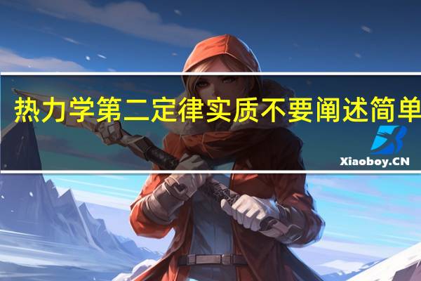 热力学第二定律实质 不要阐述 简单一点