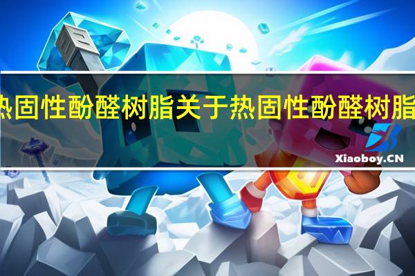 热固性酚醛树脂 关于热固性酚醛树脂的介绍