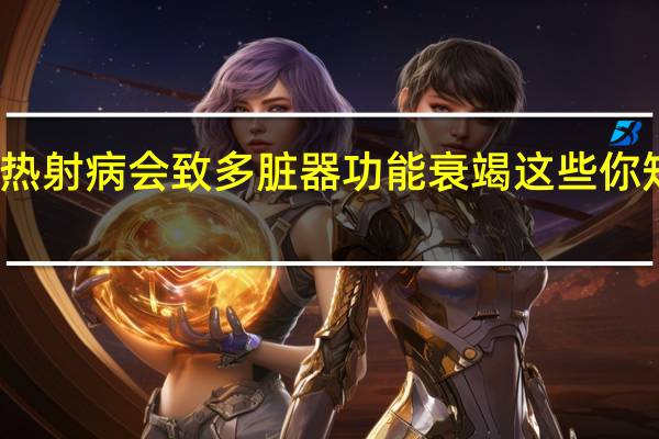 热射病会致多脏器功能衰竭 这些你知道吗