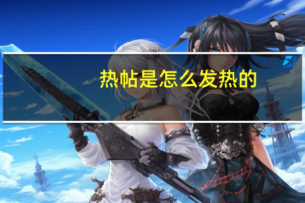 热帖是怎么发热的(热帖)