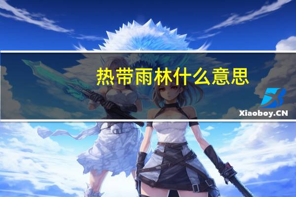 热带雨林什么意思