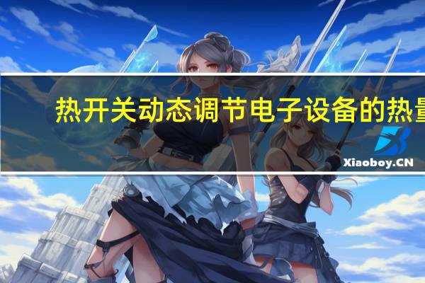 热开关动态调节电子设备的热量