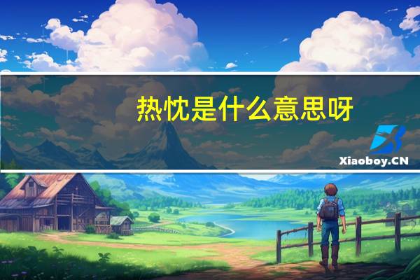 热忱是什么意思呀（热忱是什么意思）