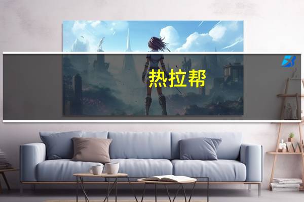 热拉帮（热拉）