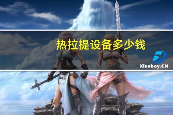 热拉提设备多少钱，热拉提间隔20天做行不行