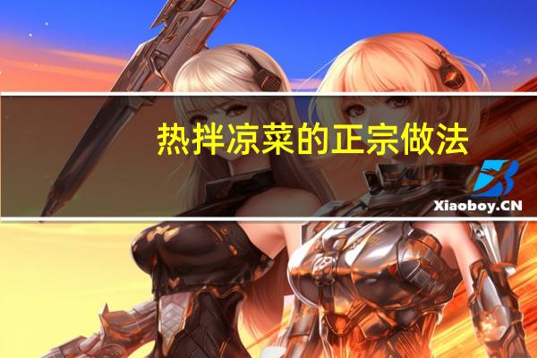 热拌凉菜的正宗做法