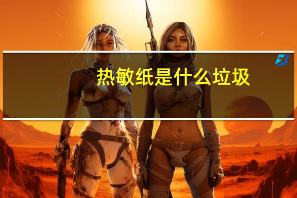 热敏纸是什么垃圾(热敏纸是什么)