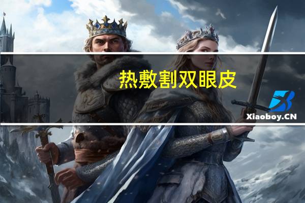 热敷割双眼皮,做完双眼皮怎么热敷