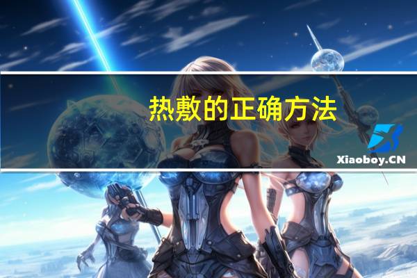 热敷的正确方法（热敷）