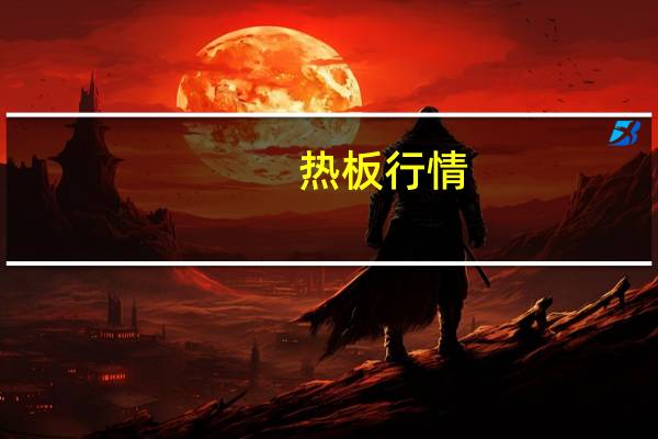 热板行情(热板)